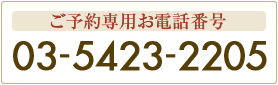 SOMEDAY PREMIUM 恵比寿店　ご予約専用お電話番号 0354232205