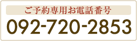 SOMEDAY PREMIUM 福岡天神店　ご予約専用お電話番号 092-720-2853