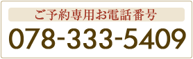 SOMEDAY PREMIUM 神戸三宮店　ご予約専用お電話番号 078-333-5409