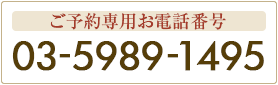 SOMEDAY PREMIUM 新宿西口店　ご予約専用お電話番号 0359891495